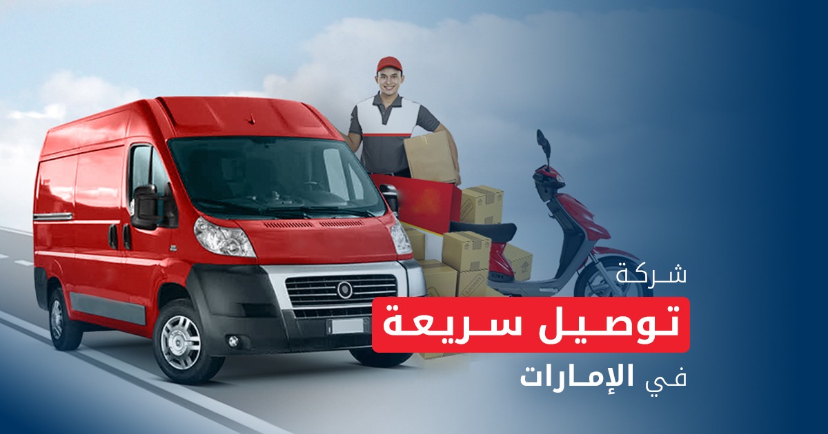 مندوب توصيل فوري بنفس اليوم - توصيل طلبات